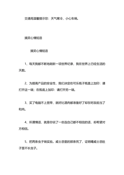 轻松一刻的搞笑心情短语.docx