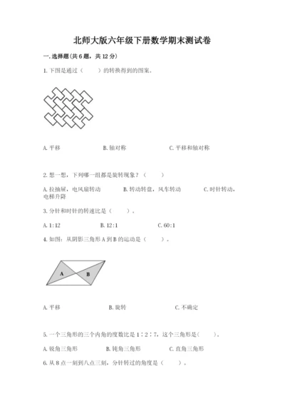 北师大版六年级下册数学期末测试卷附参考答案（夺分金卷）.docx