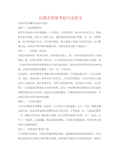 精编自我介绍参考技巧及范文.docx