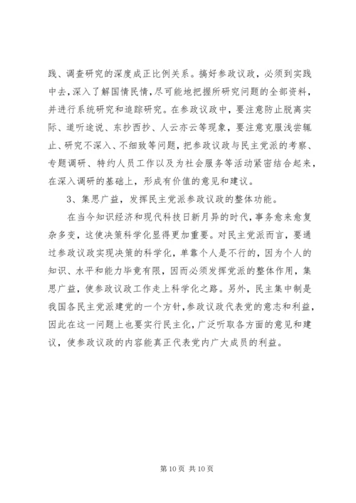 民主党派实践参政议政工作的思考 (3).docx