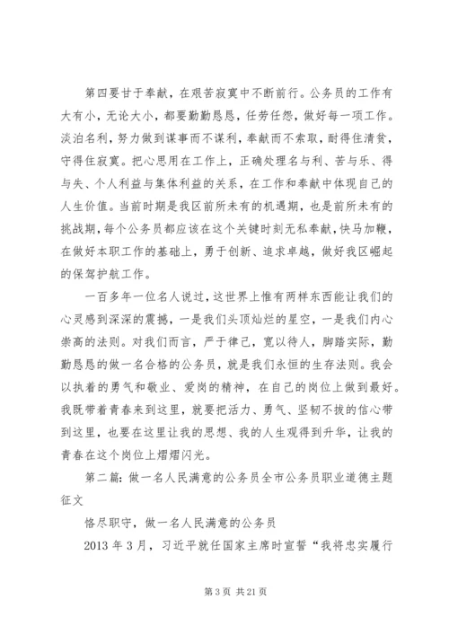 争做一名人民满意的公务员培训结业汇报_1.docx