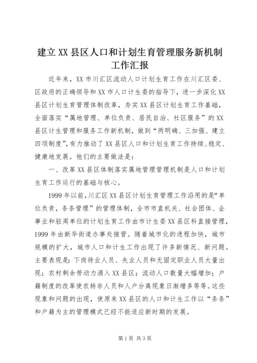 建立XX县区人口和计划生育管理服务新机制工作汇报 (6).docx