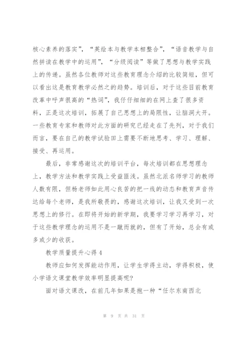 教学质量提升心得10篇.docx