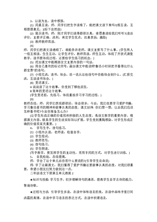 二年级语文下册第五单元教案