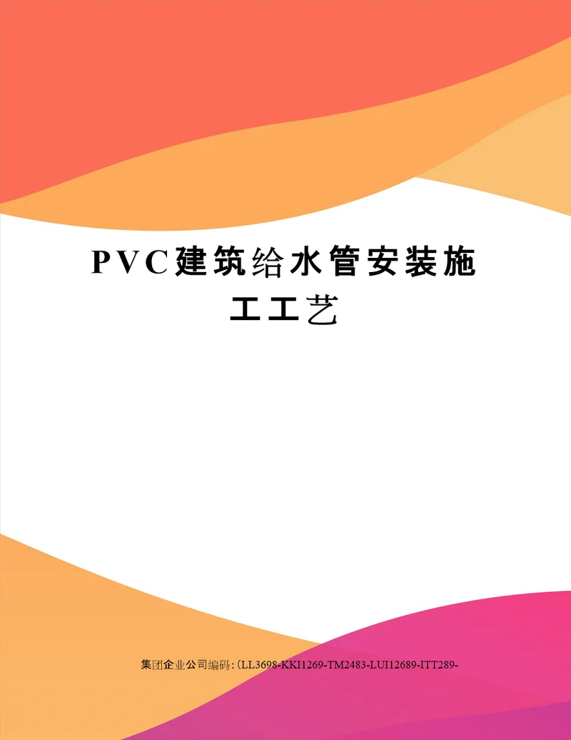 PVC建筑给水管安装施工工艺