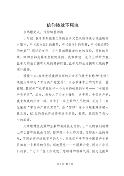 信仰铸就不屈魂 (2).docx