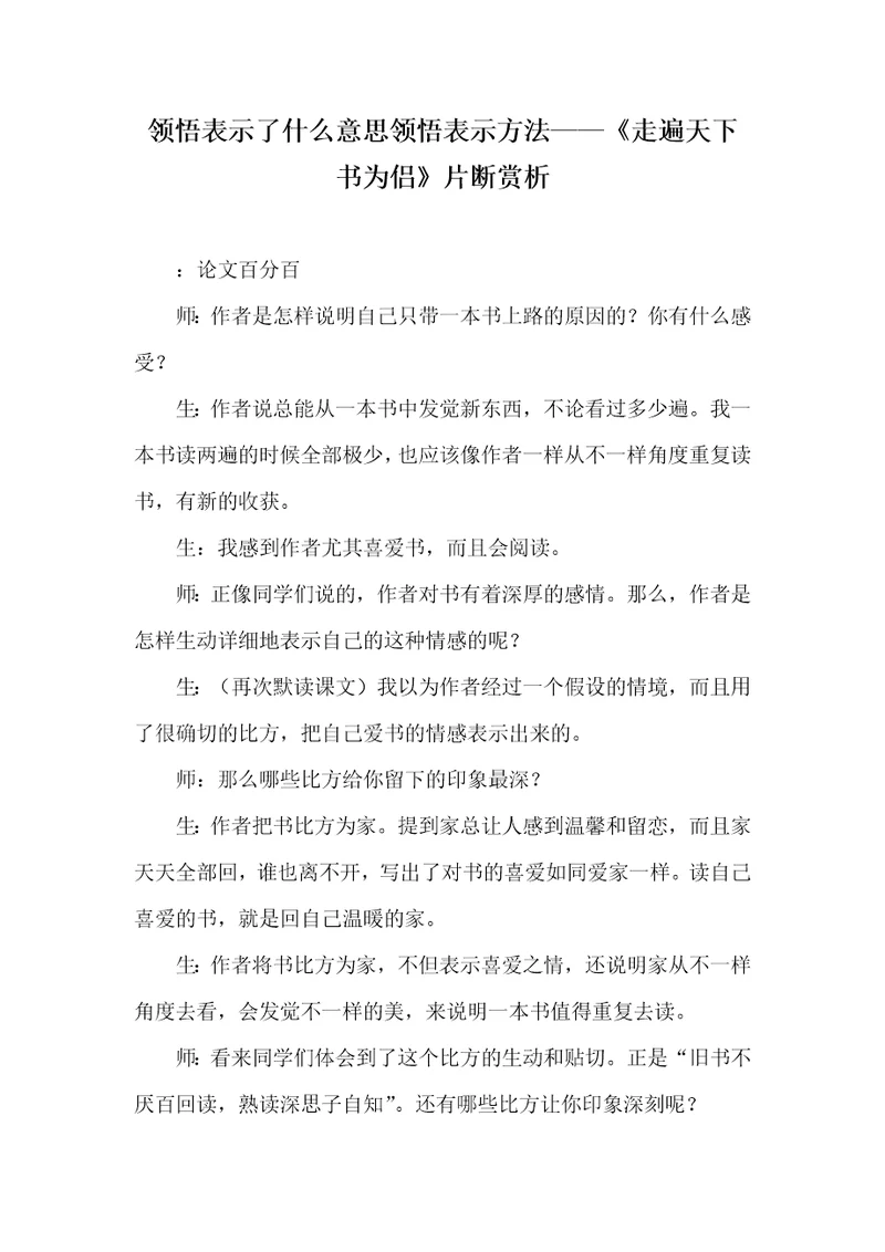 2021年领悟表示了什么意思领悟表示方法走遍天下书为侣片断赏析