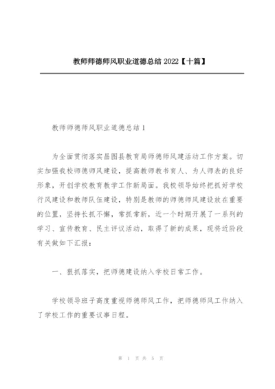 教师师德师风职业道德总结2022【十篇】.docx