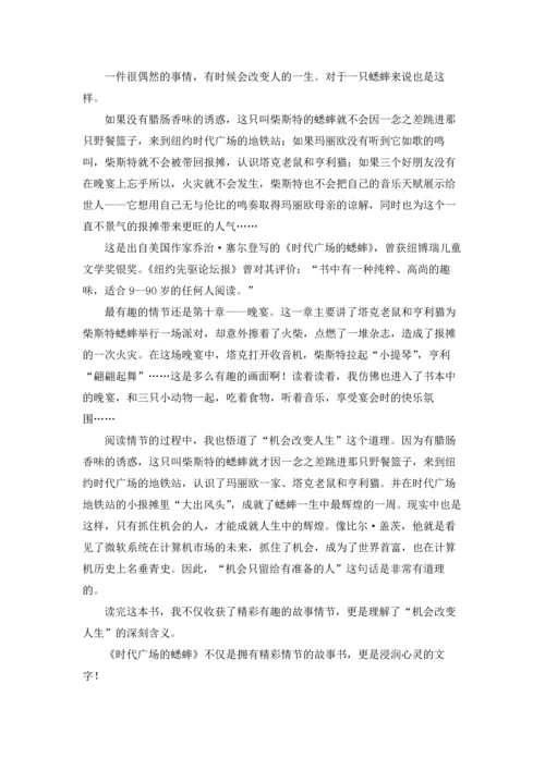 读《时代广场的蟋蟀》有感(集合15篇).docx