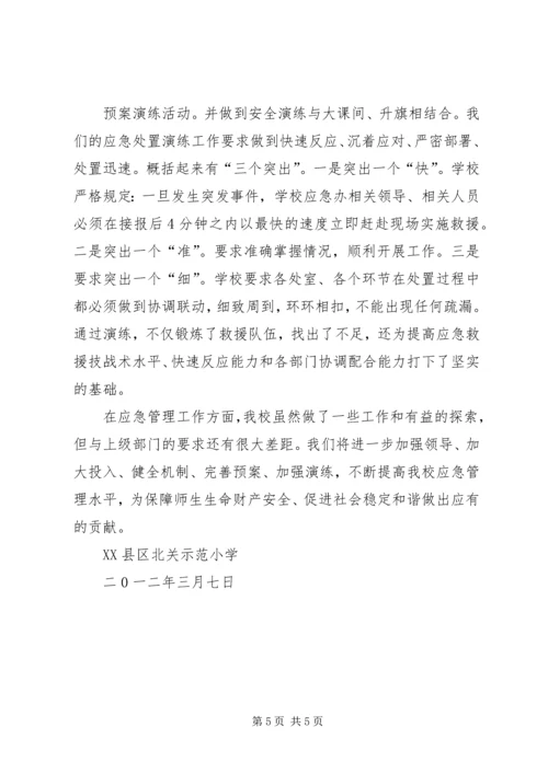 学校应急管理工作汇报材料 (4).docx