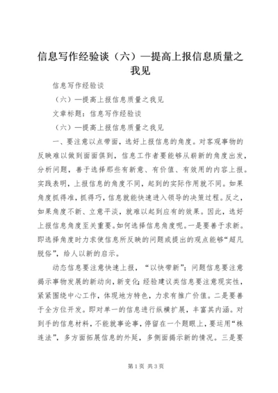 信息写作经验谈（六）—提高上报信息质量之我见.docx