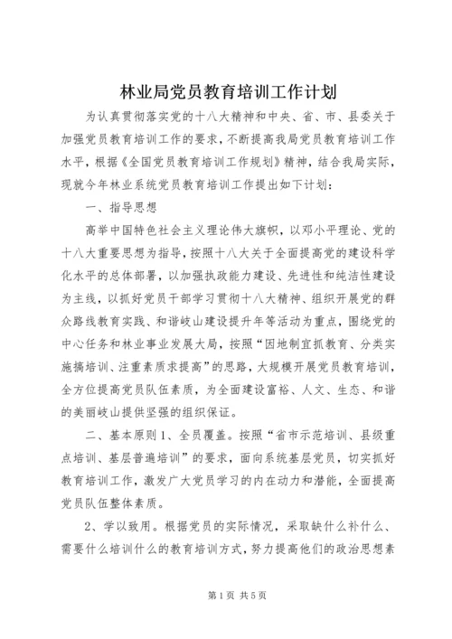 林业局党员教育培训工作计划.docx