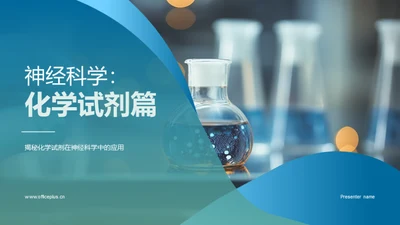 神经科学：化学试剂篇