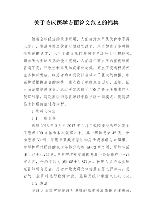 关于临床医学方面论文范文的锦集精编.docx