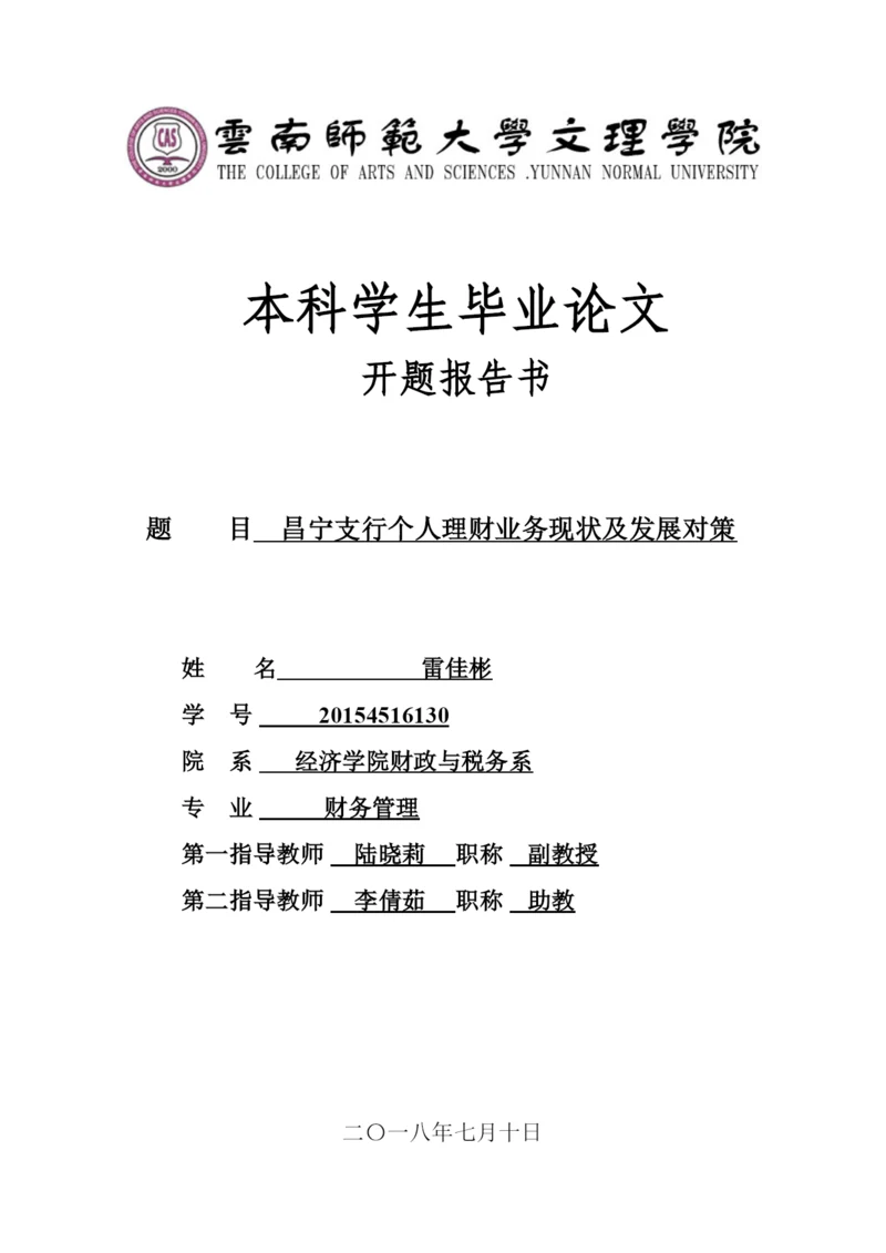 【精编】15级论文开题报告雷佳彬.docx