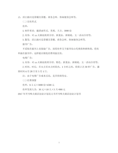 精编之火锅坊营销工作计划范文.docx