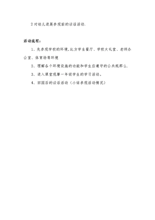 参观小学活动方案