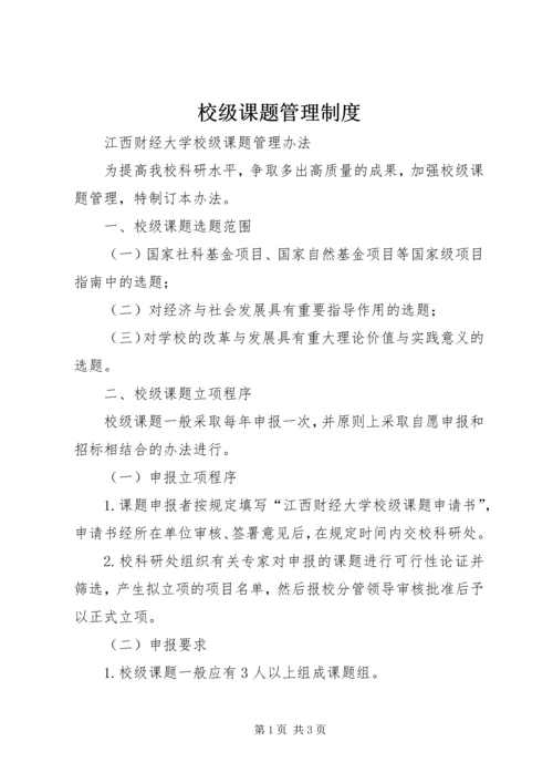 校级课题管理制度 (3).docx