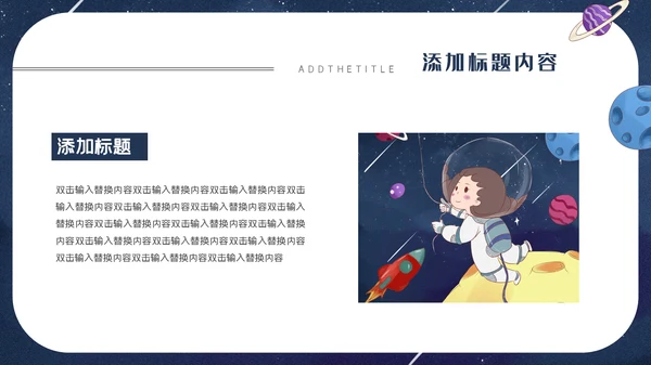 小小宇航员主题班会通用PPT模板