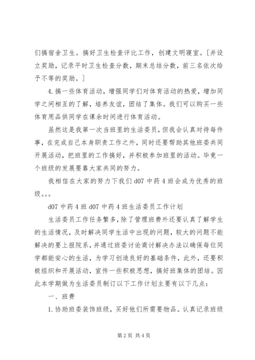 班生活委员工作计划 (3).docx