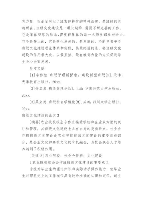 班级文化建设的论文.docx
