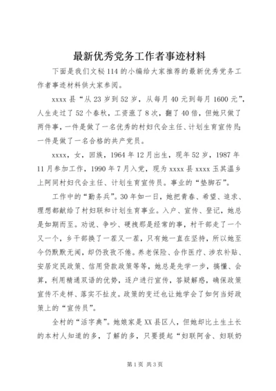 最新优秀党务工作者事迹材料 (4).docx