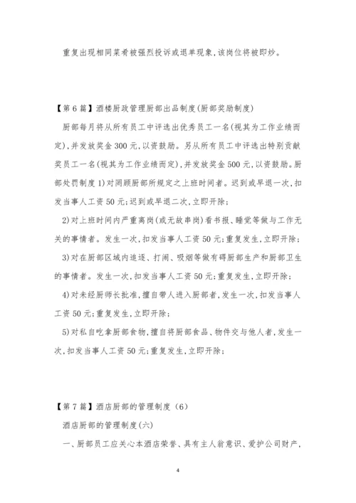 厨部管理制度9篇.docx