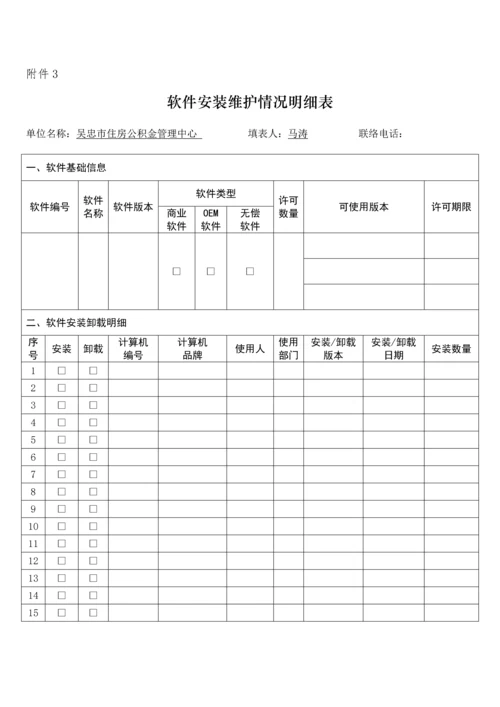 软件安装维护管理详细规定.docx