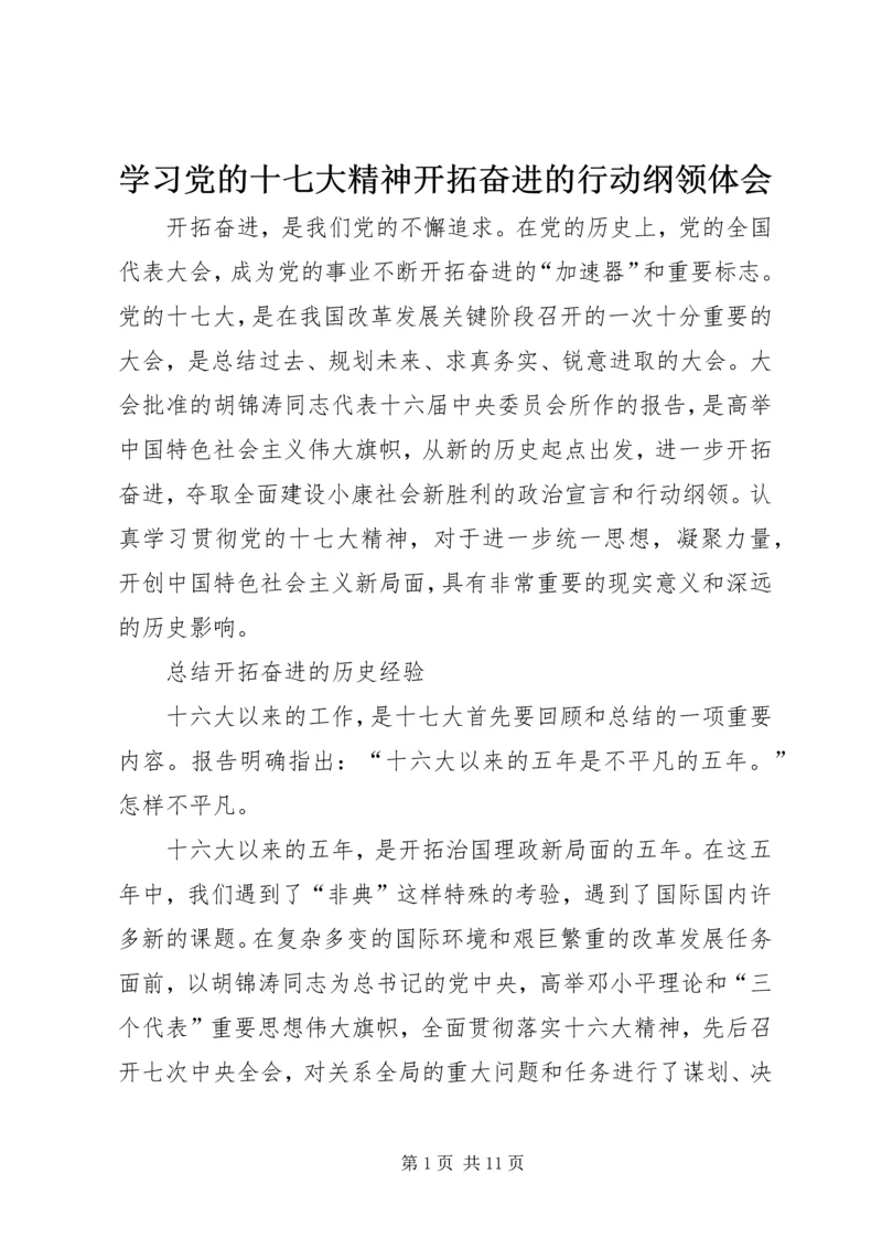 学习党的十七大精神开拓奋进的行动纲领体会.docx