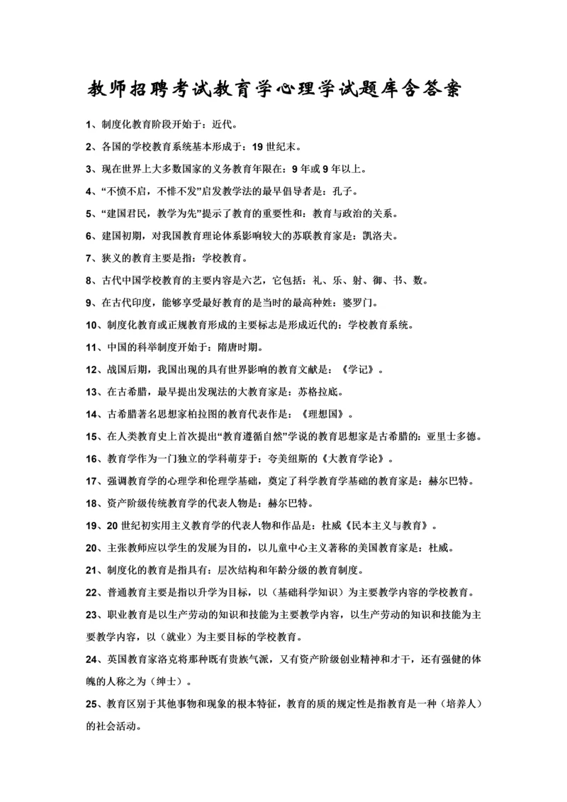 2023年教师招聘考试教育学心理学试题库.docx