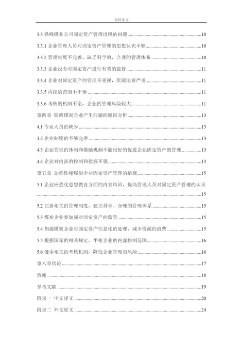 166020135-谢佳轩-[论文]大同煤矿集团铁峰煤业有限公司固定资产管理问题研究.docx