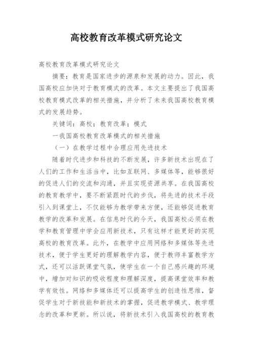 高校教育改革模式研究论文.docx