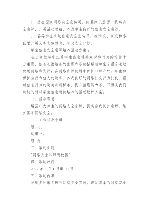 学生信息安全意识培养活动方案.docx