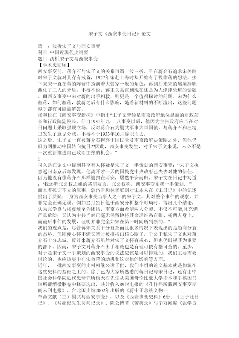 2022宋子文《西安事变日记》论文.docx