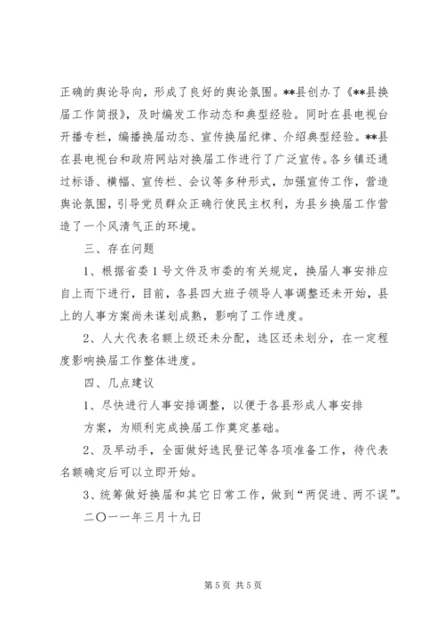 乡镇换届督查汇报.docx