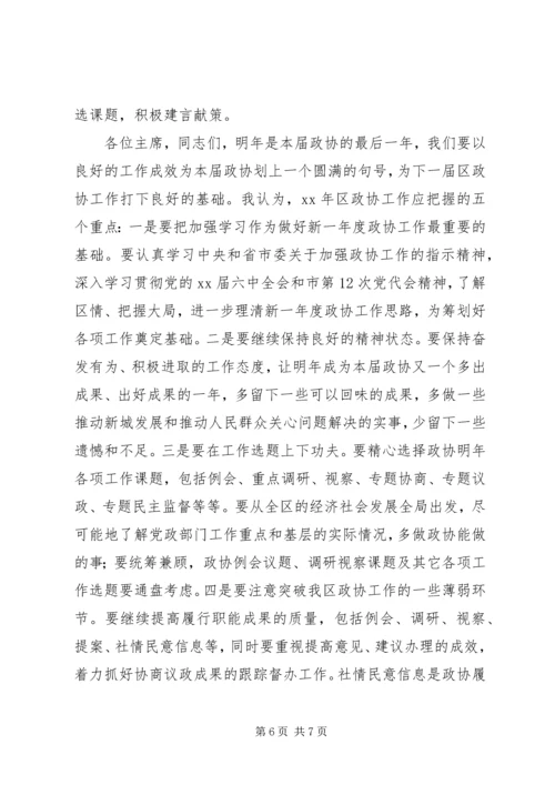 区政协年度工作务虚会议主持词 (3).docx