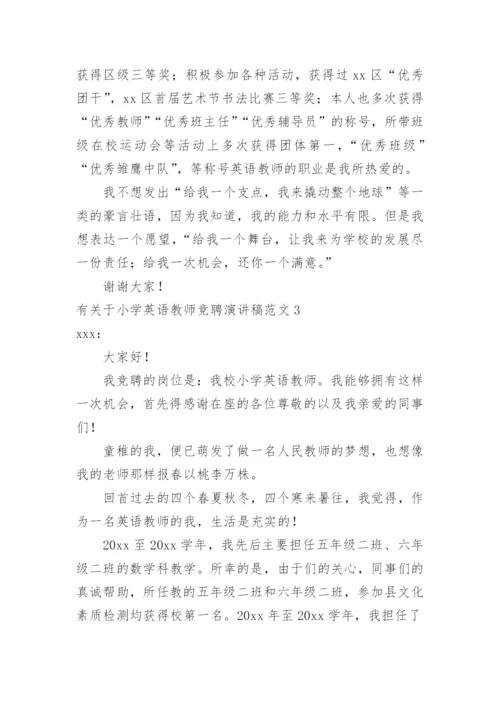 小学英语教师竞聘演讲稿.docx