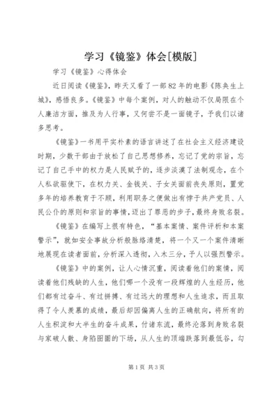 学习《镜鉴》体会[模版] (2).docx