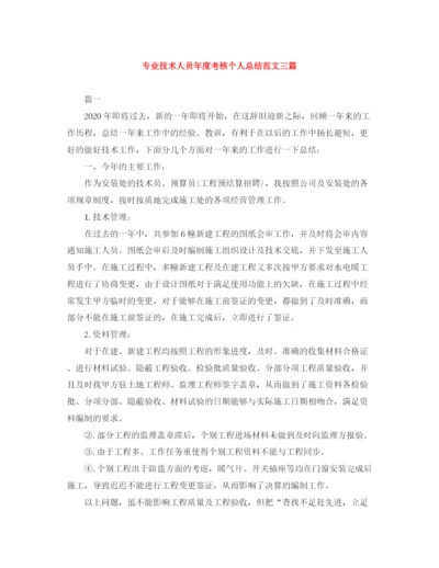 精编之专业技术人员年度考核个人总结范文三篇.docx