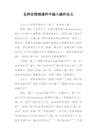 怎样在物理课件中插入插件论文.docx