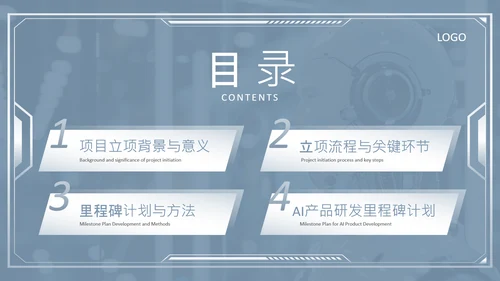 蓝灰色科技风AI产品研发项目PPT