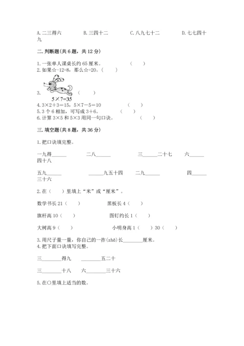 二年级上册数学期末测试卷带答案（考试直接用）.docx