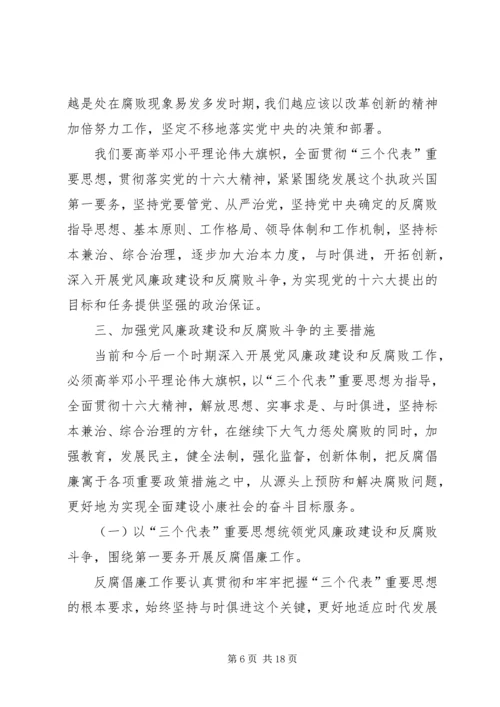 当前党风廉政建设和反腐败斗争 (3).docx