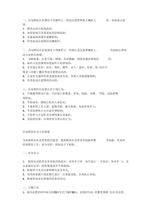 治安联防职责及管理制度