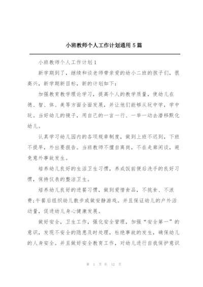 小班教师个人工作计划通用5篇.docx