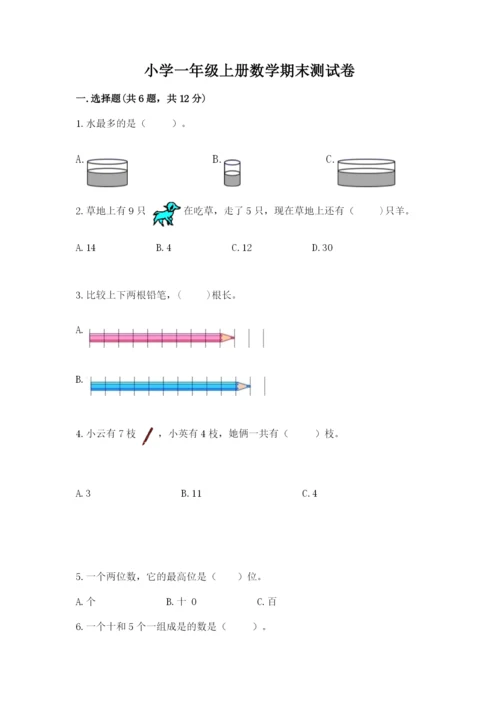 小学一年级上册数学期末测试卷精品（夺分金卷）.docx