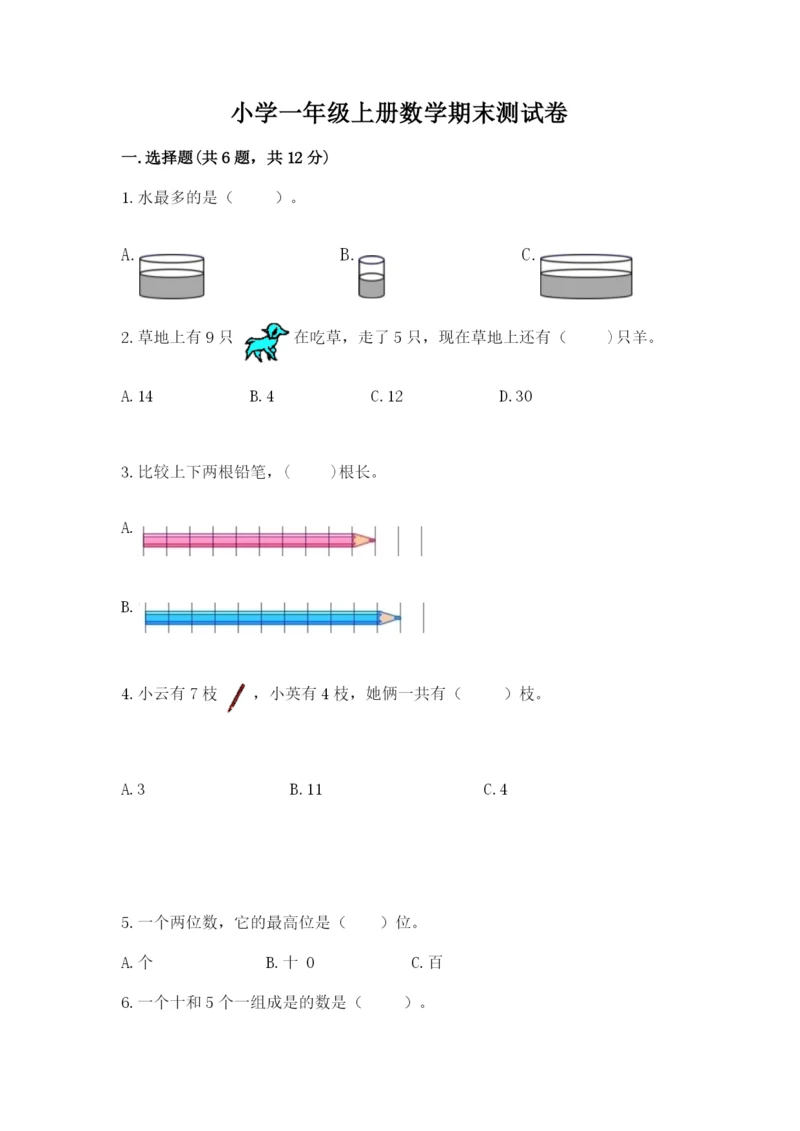 小学一年级上册数学期末测试卷精品（夺分金卷）.docx