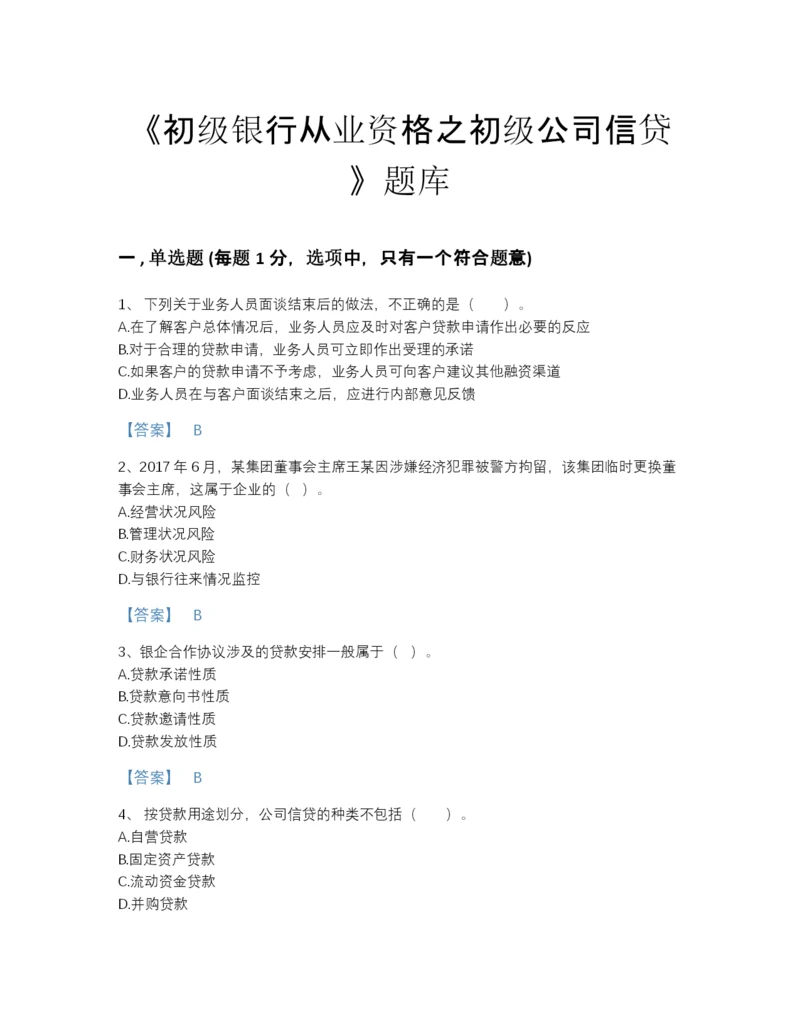 2022年云南省初级银行从业资格之初级公司信贷深度自测提分题库（必刷）.docx