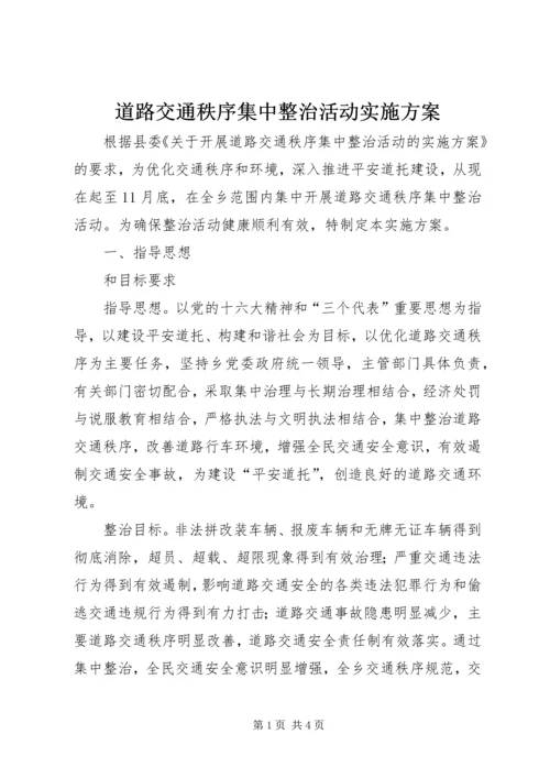 道路交通秩序集中整治活动实施方案.docx