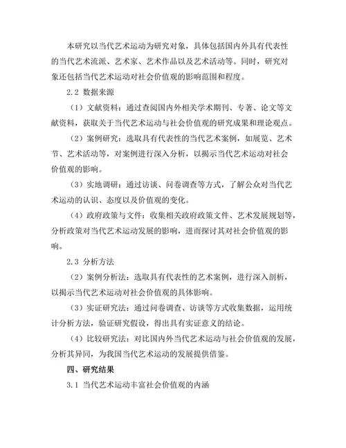 当代艺术运动对社会价值观的影响